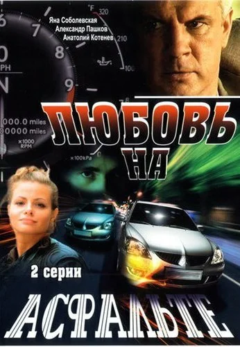 Любовь на асфальте (2008) онлайн бесплатно